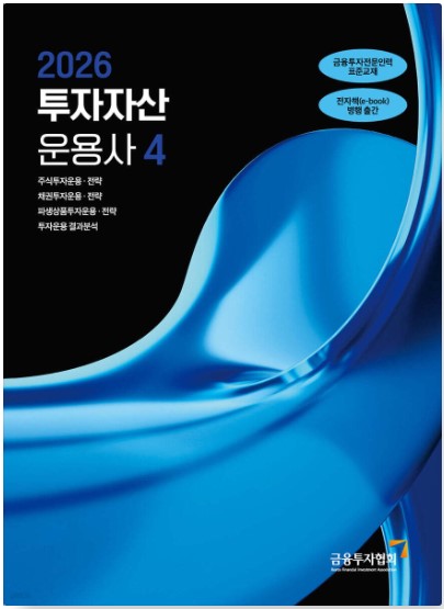 [2026] 투자자산운용사 4